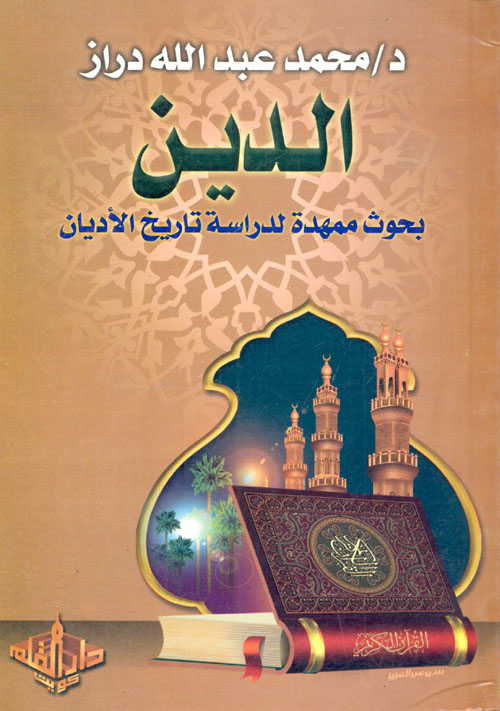 غلاف كتاب الدين ” بحوث ممهدة لدراسة تاريخ الأديان “