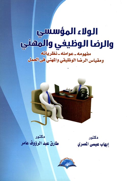 غلاف كتاب الولاء المؤسسي والرضا الوظيفي والمهني “مفهومه – عوامله – نظرياته” و مقياس الرضا الوظيفي و المهني في العمل