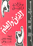 غلاف كتاب الدين والعلم