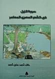 غلاف كتاب صورة النيل في الشعر المصري المعاصر