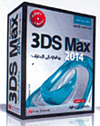 غلاف كتاب 3DS Max 2014