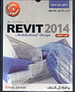 غلاف كتاب موسوعة REVIT 2014