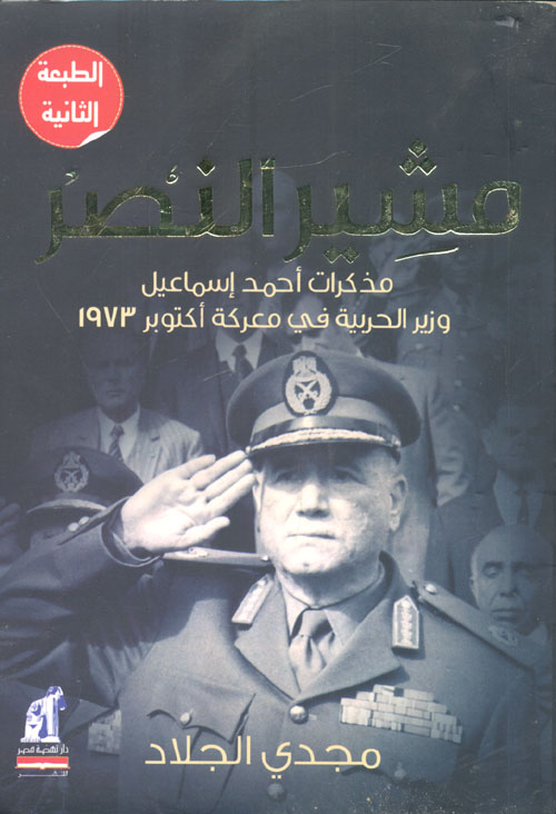 غلاف كتاب مشير النصر “مذكرات أحمد إسماعيل وزير الحربية في معركة أكتوبر 1973”