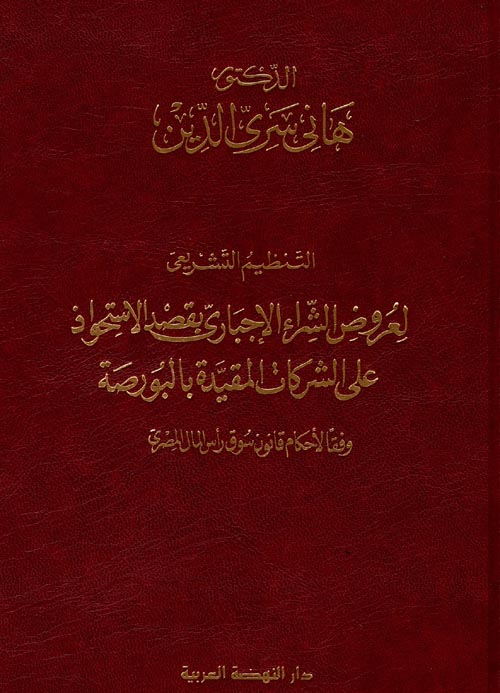 غلاف كتاب التنظيم التشريعى لعروض الشراء الإجبارى بقصد الاستحواذ على الشركات المقيدة بالبورصة وفقا لأحكام قانون سوق رأس المال المصري