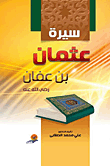 غلاف كتاب سيرة عثمان بن عفان “رضي الله عنه”