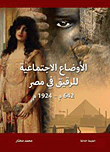 غلاف كتاب الأوضاع الاجتماعية للرقيق في مصر (642م- 1924م)