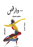 غلاف كتاب وأرقص