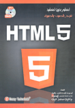 غلاف كتاب HTML 5