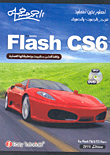 غلاف كتاب Flash cs6