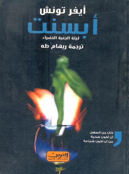 غلاف كتاب أبسنت ” ليلة الجنية الخضراء “