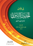 غلاف كتاب في ظلال الحديث النبوي ومعالم البيان النبوي “أول دراسة فكرية إجتماعية وأدبية جمالية معاصرة”