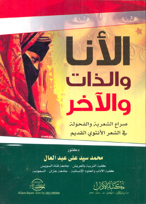 غلاف كتاب الأنا والذات والآخر: صراع الشعرية والفحولة في الشعر الأنثوي القديم