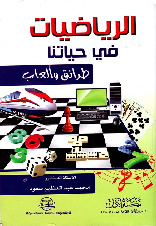 غلاف كتاب الرياضيات في حياتنا “طرائق وألعاب”