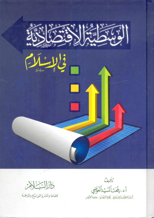 غلاف كتاب الوسطية الاقتصادية في الإسلام
