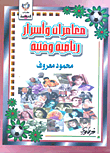 غلاف كتاب مغامرات وأسرار رياضية وفنية