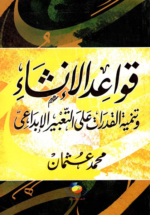 غلاف كتاب قواعد الإنشاء “تنمية القدرات على التعبير الابداعي”