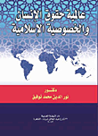 غلاف كتاب عالمية حقوق الإنسان والخصوصية الإسلامية