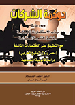 غلاف كتاب حوكمة الشركات ودورها في جذب الاستثمارات الأجنبية وتحقيق التنمية المستدامة مع التطبيق على الاقتصادات الناشئة (مصر ودول الخليج العربي) “دراسة قانونية اقتصادية”