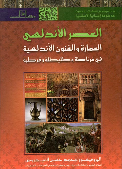 غلاف كتاب العمارة والفنون الاندلسية في غرناطة وطليطلة وقرطبة