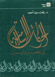 غلاف كتاب الحركات الإسلامية في مصر وإيران