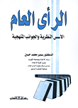 غلاف كتاب الرأى العام “الأسس النظرية والجوانب    المنهجية”