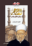 غلاف كتاب الأزهر منارة الإسلام