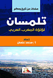 غلاف كتاب تلمسان “لؤلؤة المغرب العربي”