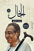 غلاف كتاب الخال