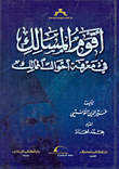 غلاف كتاب أقوم المسالك في معرفة أحوال الممالك