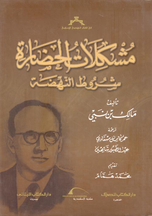 غلاف كتاب مشكلات الحضارة “شروط النهضة – واجهة العالم الإسلامي”