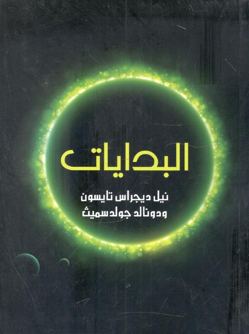 غلاف كتاب البدايات “14  مليار عام من تطور الكون “