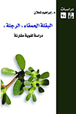 غلاف كتاب البقلة الحمقاء “الرجلة” دراسة لغوية مقارنة