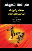 غلاف كتاب علم اللغة التطبيقي ” مجالاته وتطبيقاته في حقل تعليم اللغات “