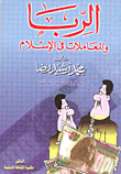 غلاف كتاب الربا والمعاملات في الإسلام