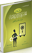 غلاف كتاب الخدمات المصرفية الإسلامية “الأساس الفكري والتطبيقي”