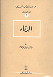 غلاف كتاب الرثاء