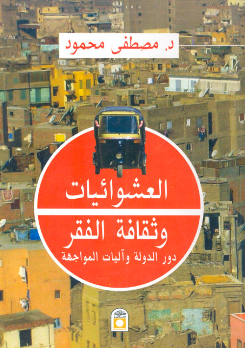 غلاف كتاب العشوائيات وثقافة الفقر “دور الدولة وآليات المواجهة”