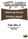 غلاف كتاب مقدمة في العلاقات الدولية المتقدمة