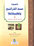 غلاف كتاب قاعدة سد الذرائع وتطبيقاتها في الشريعة الإسلامية والقانون