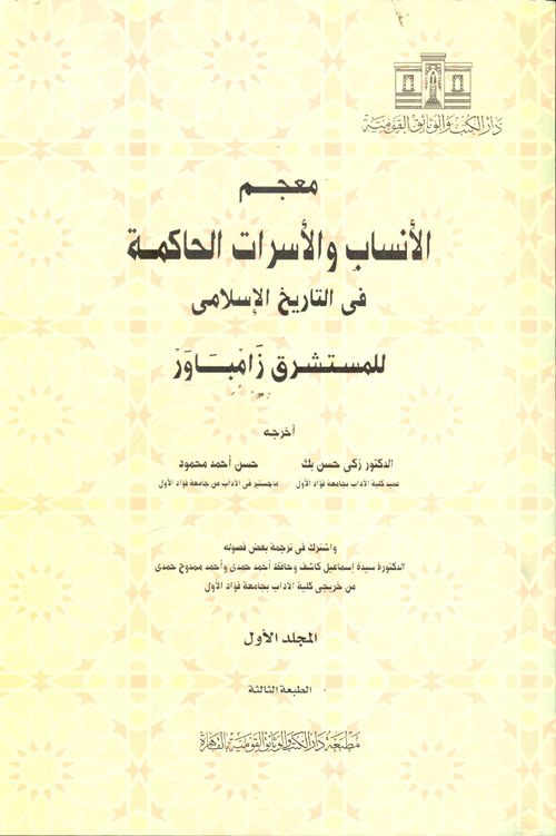 غلاف كتاب معجم الأنساب والأسرات الحاكمة في التاريخ الإسلامي