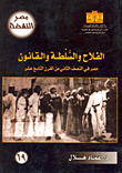 غلاف كتاب الفلاح والسلطة والقانون: مصر في النصف الثاني من القرن التاسع عشر