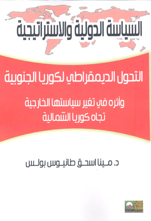 غلاف كتاب التحول الديمقراطي لكوريا الجنوبية وأثره في تغير سياستها الخارجية تجاه كوريا الشمالية