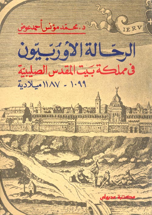 غلاف كتاب الرحالة الأوربيون في مملكة بيت المقدس الصليبية “1099 – 1187 ميلادية”