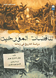 غلاف كتاب تناقضات المؤرخين “دراسة التاريخ فى زماننا”