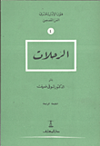 غلاف كتاب الرحلات