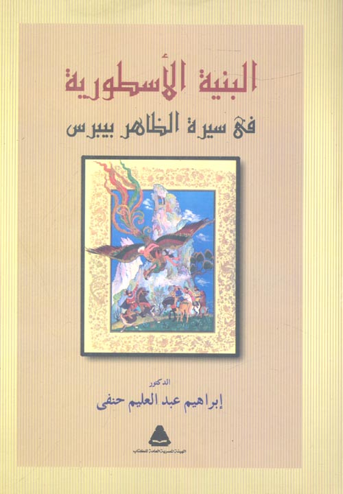 غلاف كتاب البنية الأسطورية في سيرة الظاهر بيبرس