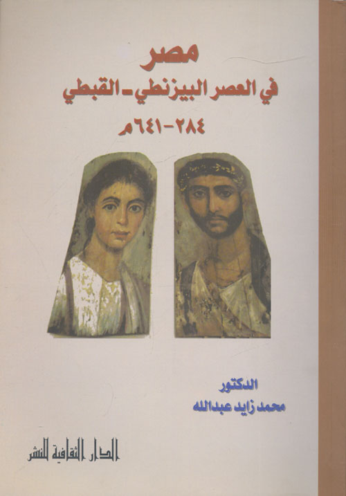 غلاف كتاب مصر في العصر البيزنطي – القبطي 284 – 641م