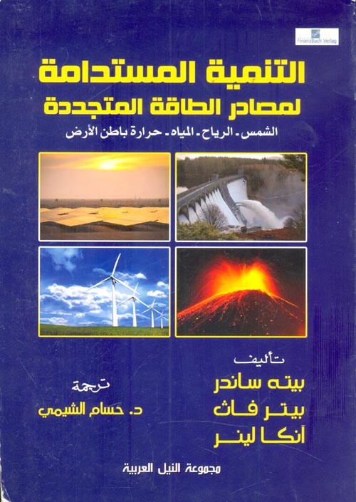 غلاف كتاب التنمية المستدامة لمصادر الطاقة المتجددة “الرياح – المياه – حرارة باطن الأرض”