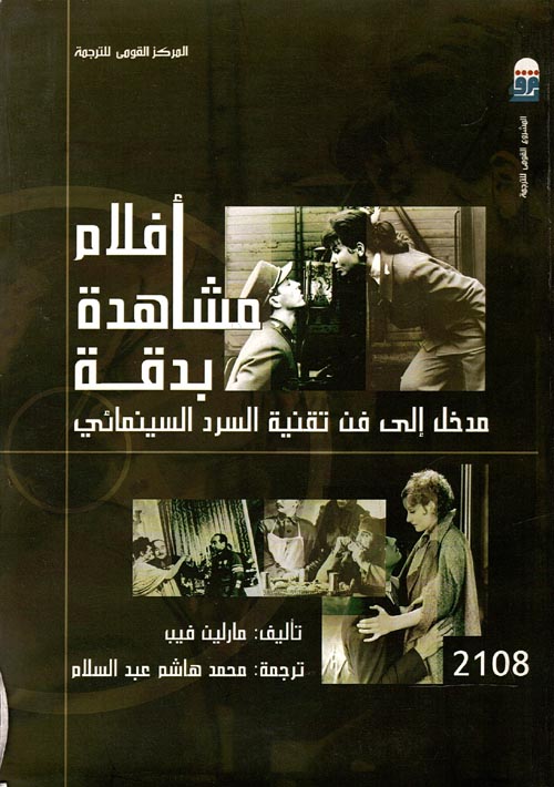 غلاف كتاب افلام مشاهدة بدقة ” مدخل إلى فن تقنية السرد السينمائي “