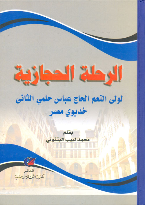 غلاف كتاب الرحلة الحجازية “لولى النعم الحاج عباس حلمى باشا الثانى خديوى مصر”